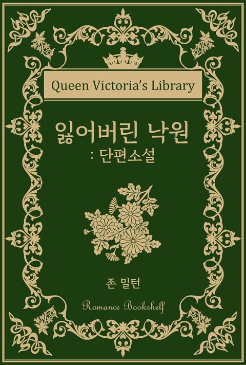 잃어버린 낙원 : 단편소설 [단행본]