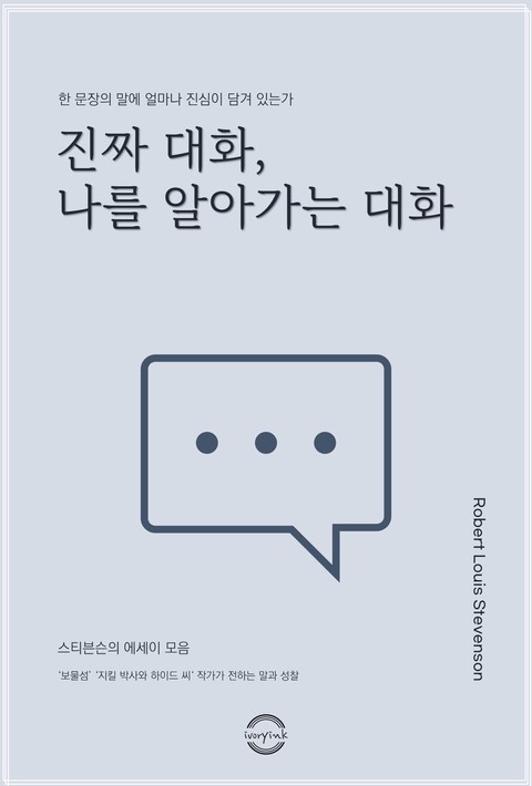 진짜 대화, 나를 알아가는 대화 - 스티븐슨이 전하는 말과 성찰의 에세이 [단행본]