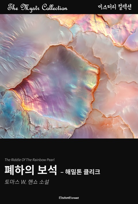 폐하의 보석 - 해밀톤 클리크 (Mystr 컬렉션 제675권) [단행본]