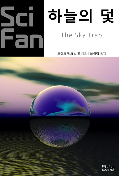 하늘의 덫 (SciFan 제259권) [단행본]