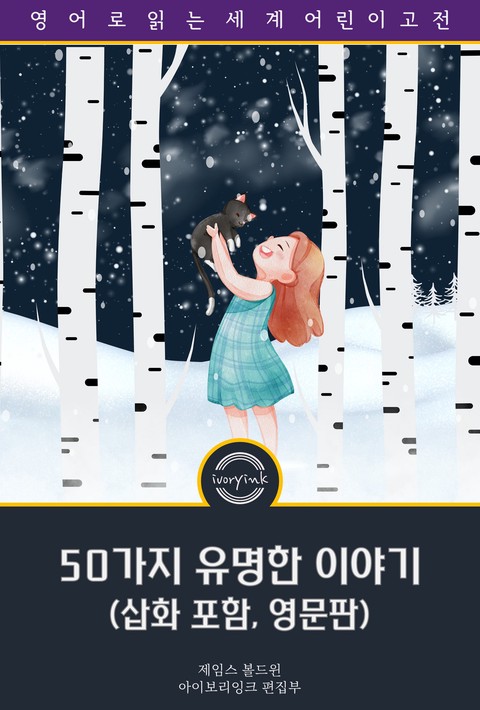 50가지 유명한 이야기 / Fifty Famous Stories Retold (삽화 포함, 영문판) [단행본]