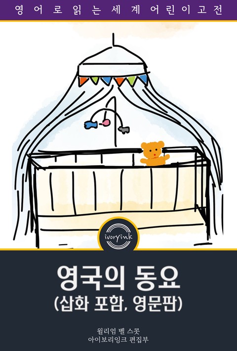 영국의 동요 / The Nursery Rhymes of England (삽화 포함, 영문판) [단행본]