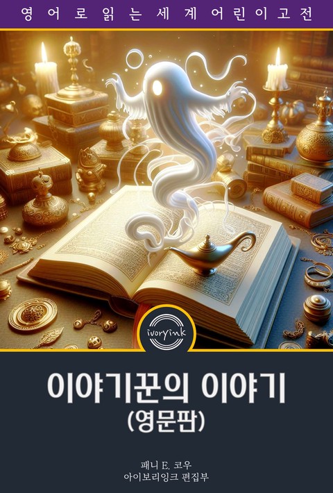 이야기꾼의 이야기 / The Book of Stories for the Story-teller (영문판) [단행본]