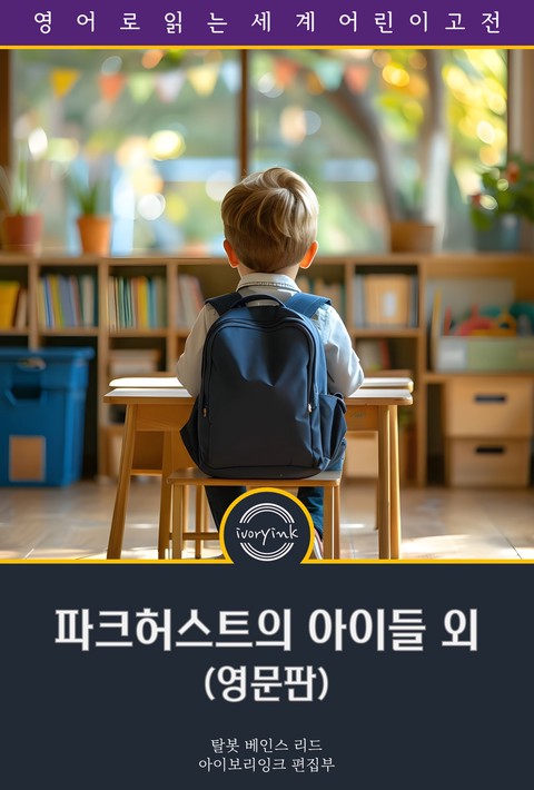 파크허서크의 아이들 외 / Parkhurst Boys, and Other Stories of School Life (영문판) [단행본]