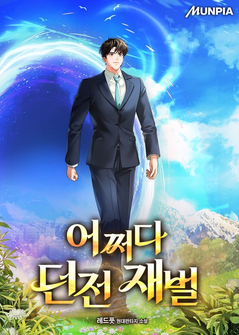 어쩌다 던전 재벌