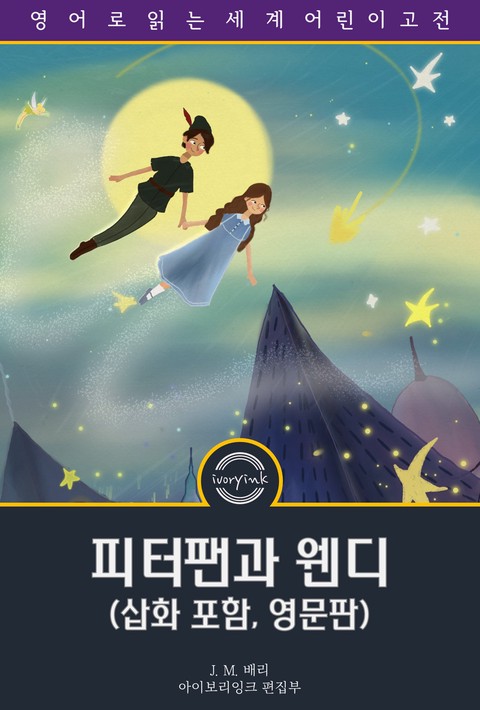 피터팬과 웬디 / Peter and Wendy (삽화 포함, 영문판) [단행본]
