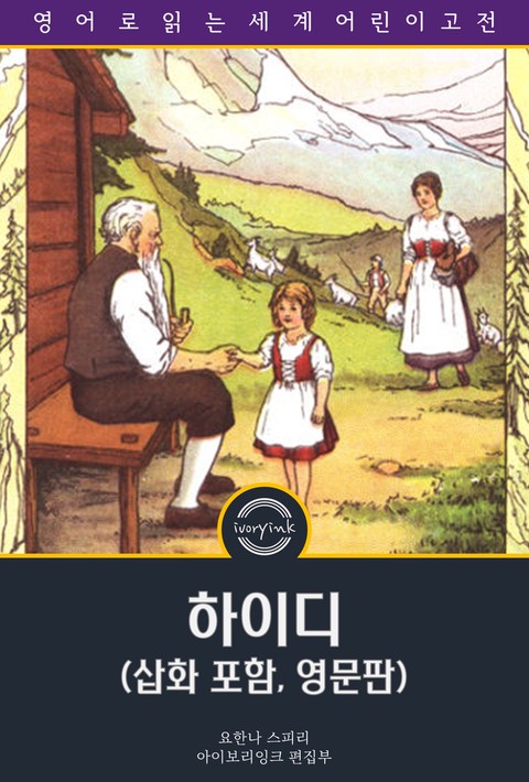 하이디 / Heidi (삽화 포함, 영문판) [단행본]