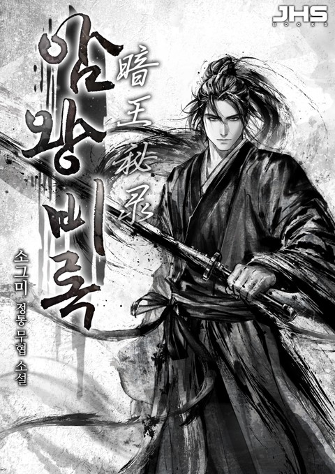 암왕비록 [단행본]