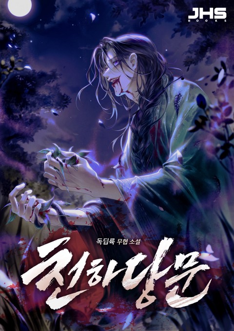 천하당문 [단행본]