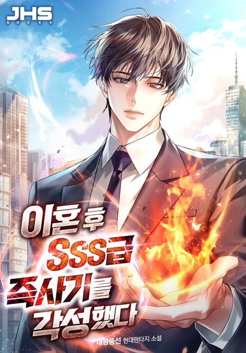 이혼후 SSS급 즉사기를 각성했다 [단행본]