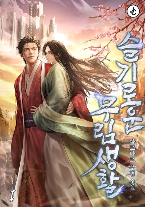 슬기로운 무림 생활 [단행본]