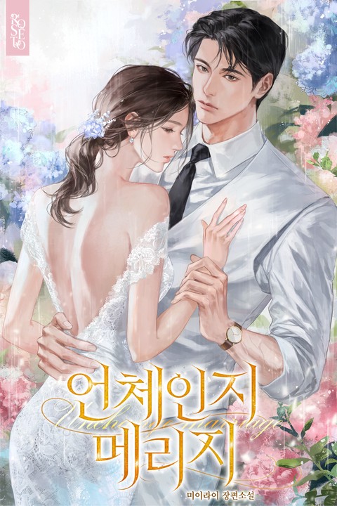 언체인지 메리지