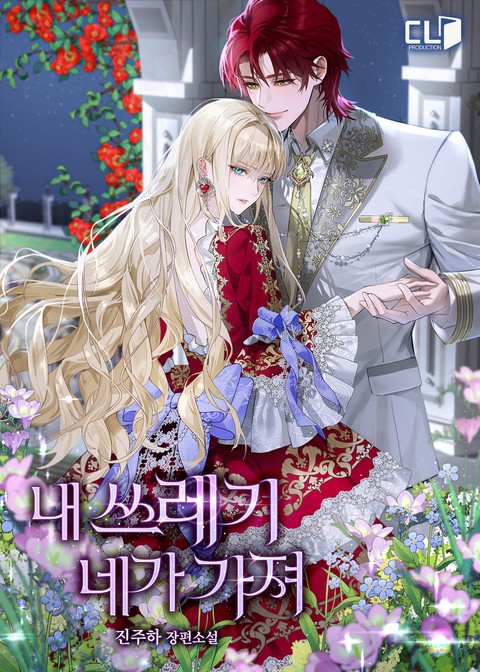 내 쓰레기 네가 가져