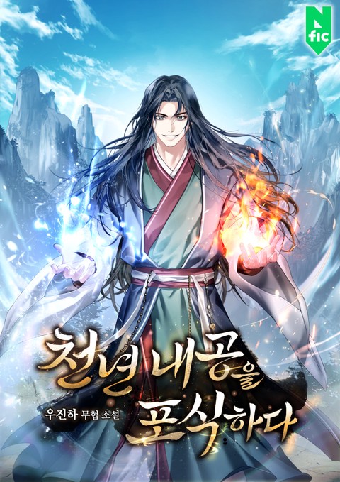 천년 내공을 포식하다 [단행본]