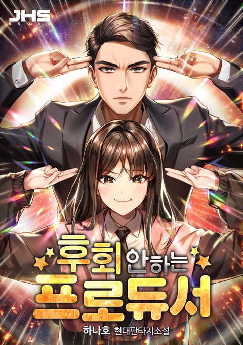후회 안 하는 프로듀서 [단행본]