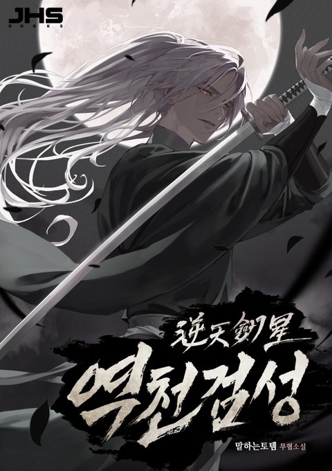 역천검성 [단행본]