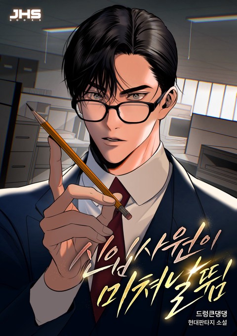 신입사원이 미쳐 날뜀 [단행본]