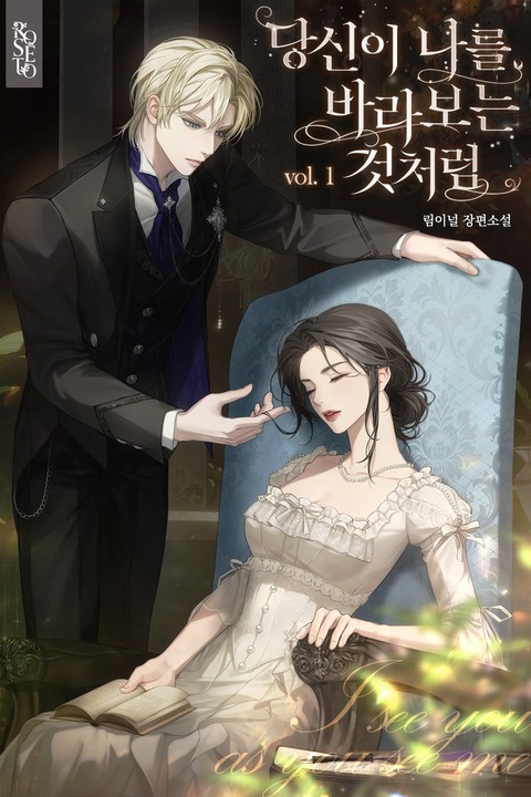 당신이 나를 바라보는 것처럼 [단행본]