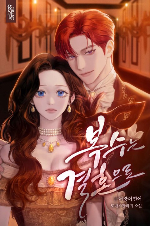 복수는 결혼으로