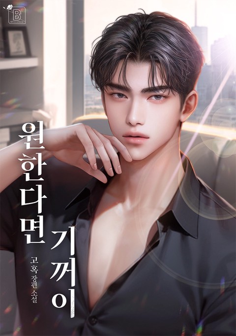 원한다면 기꺼이