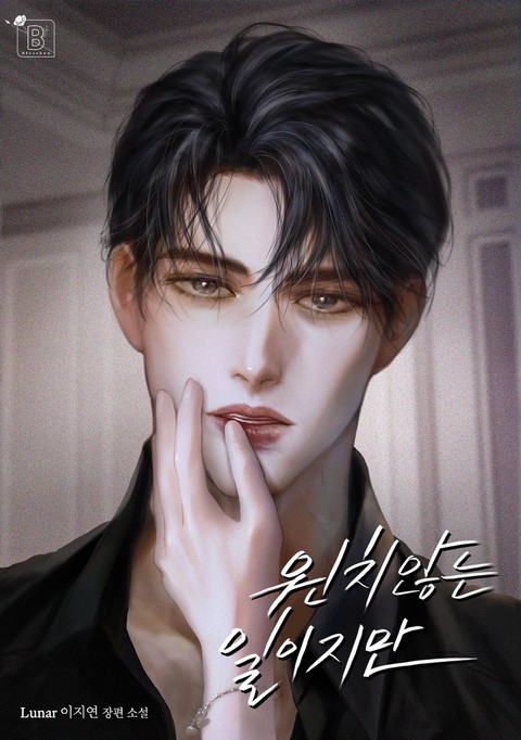 원치 않는 일이지만