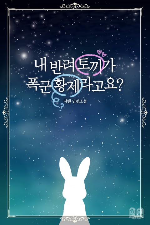 내 반려 토끼가 폭군 황제라고요? [단행본]