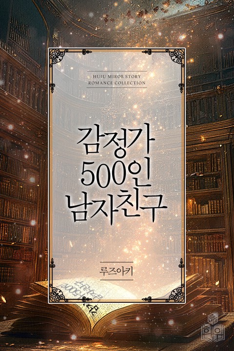 감정가 500인 남자 친구 [단행본]