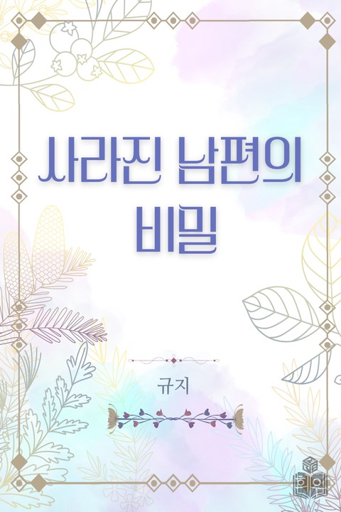 사라진 남편의 비밀 [단행본]