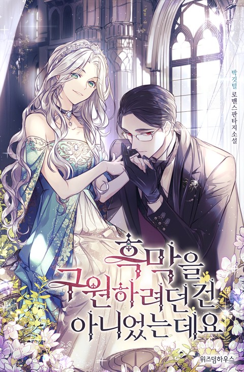 흑막을 구원하려던 건 아니었는데요