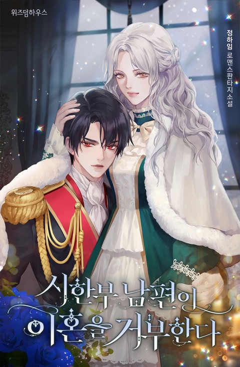 시한부 남편이 이혼을 거부한다