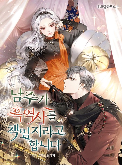 남주가 흑역사를 책임지라고 합니다