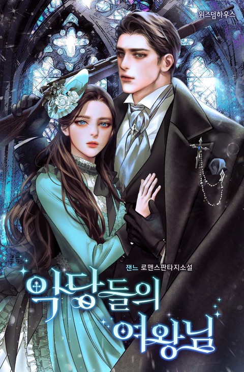 악당들의 여왕님