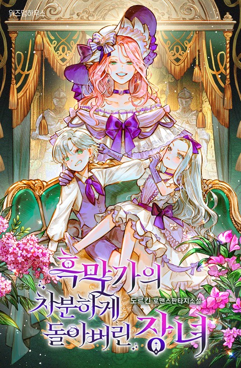 흑막가의 차분하게 돌아버린 장녀