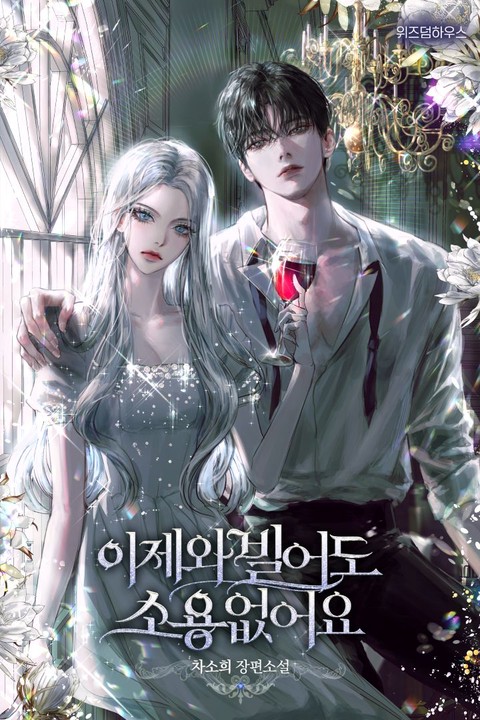 이제 와 빌어도 소용 없어요