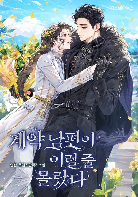 계약 남편이 이럴 줄 몰랐다