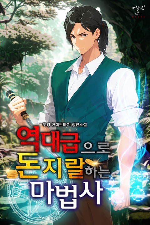 역대급으로 돈지랄하는 마법사 [단행본]