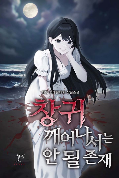 창귀 깨어나서는 안 될 존재 [단행본]