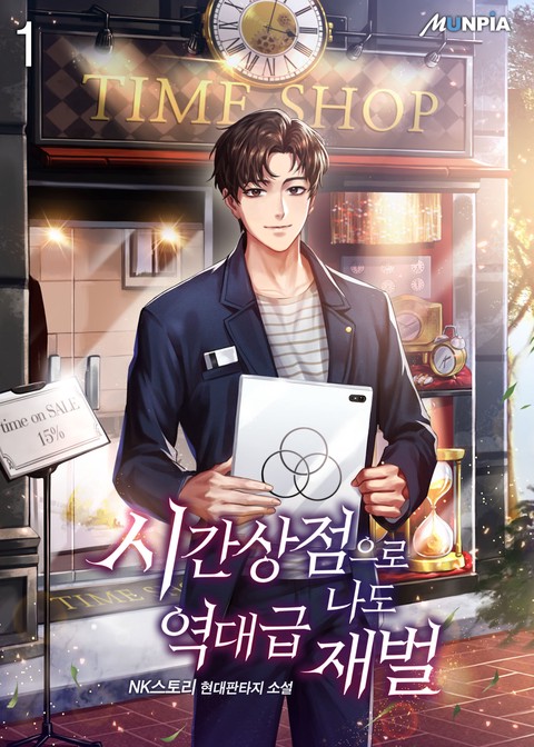 [50% 세트 할인] 시간 상점으로 나도 역대급 재벌 [단행본]
