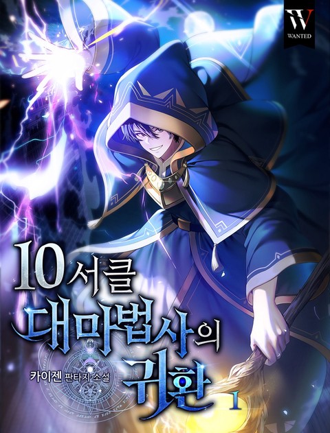 10서클 대마법사의 귀환 [개정판] [단행본]