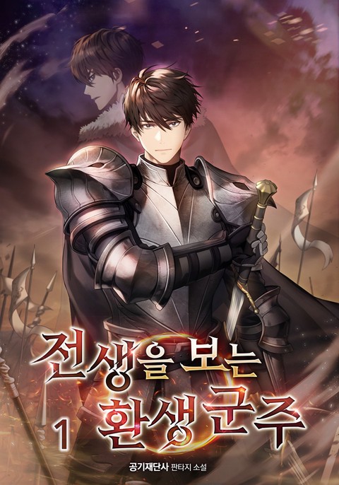 전생을 보는 환생 군주 [단행본]