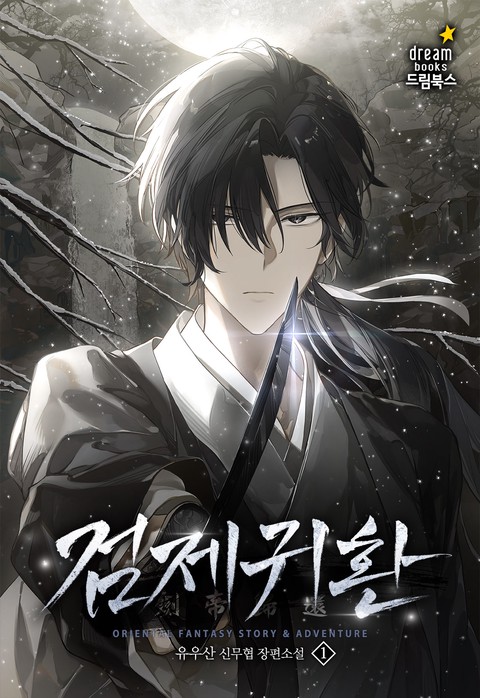 검제귀환 [단행본]