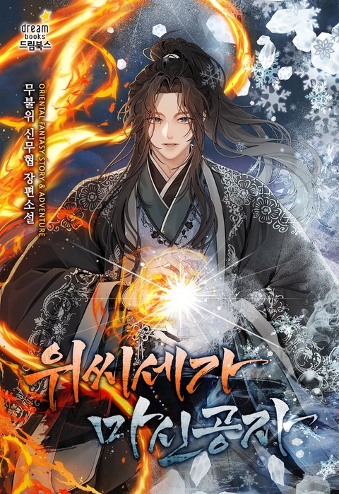 위씨세가 마신공자