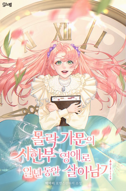 몰락 가문의 시한부 영애로 일 년 동안 살아남기 [단행본]