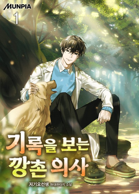 기록을 보는 깡촌 의사 [단행본]