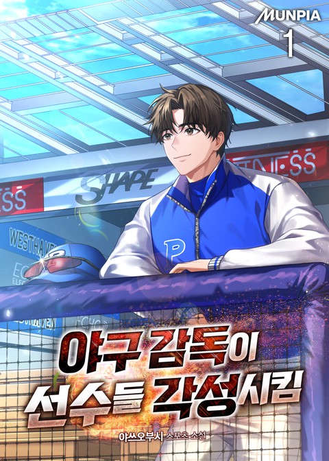 야구 감독이 선수들 각성시킴 [단행본]