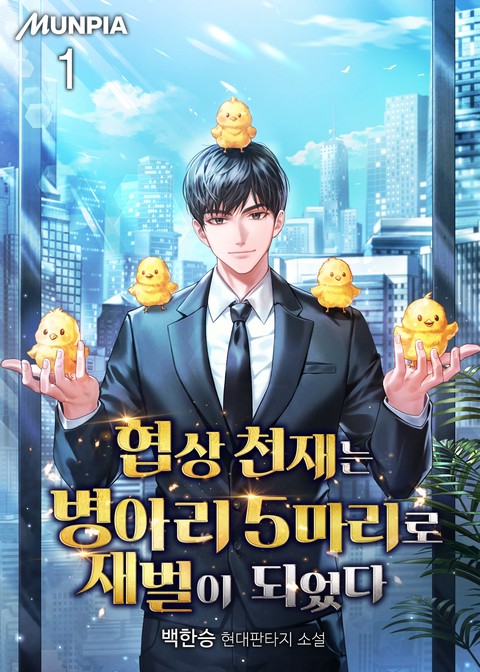 협상 천재는 병아리 5마리로 재벌이 되었다 [단행본]