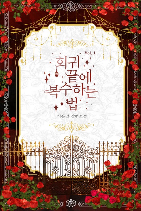 회귀 끝에 복수하는 법 [단행본]