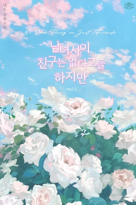 남녀사이 친구는 없다고들 하지만 [단행본]