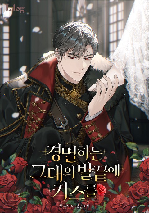 경멸하는 그대의 발끝에 키스를