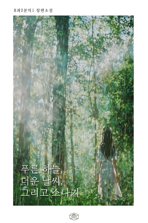 푸른 하늘, 더운 날씨, 그리고 소나기 [단행본]